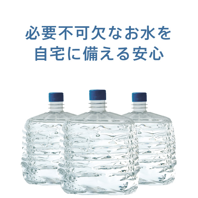 必要不可欠なお水を自宅に備える安心。