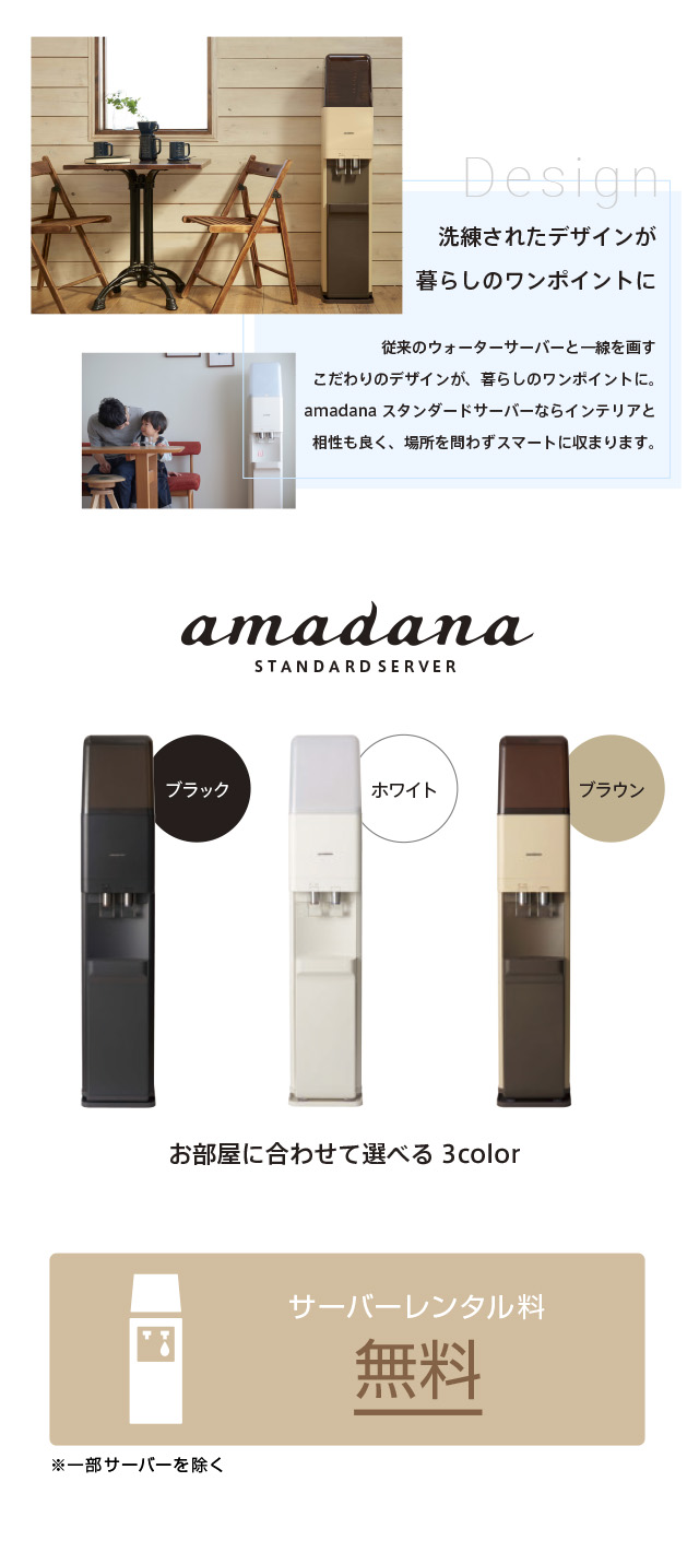 洗練されたデザインが暮らしのワンポイントに。amadana STANDARD SERVER サーバーレンタル料無料※一部サーバーを除く