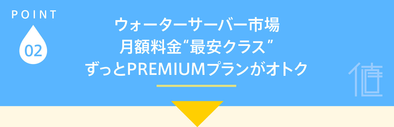 ウォーターサーバー市場月額料金「最安クラス」PREMIUM3年パックがオトク