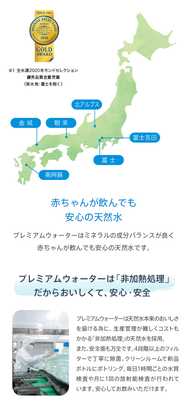 赤ちゃんが飲んでも安心の天然水。プレミアムウォーターは「非加熱処理」だからおいしくて、安心、安全