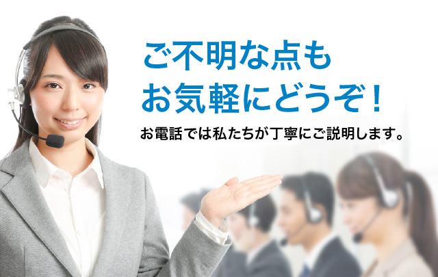 ご不明な点もお気軽にどうぞ！