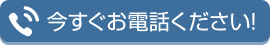 今すぐお電話ください！